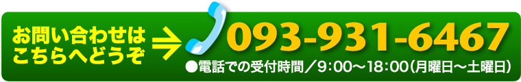 お急ぎの場合は、、お電話でお問い合わせください。