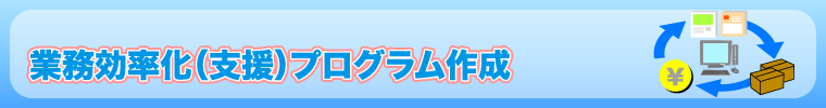 業務効率化プログラム作成バナー