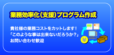 業務の効率化、コスト削減の為にプログラムを作ります。