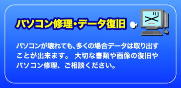 パソコンの修理・データ復旧はお任せください