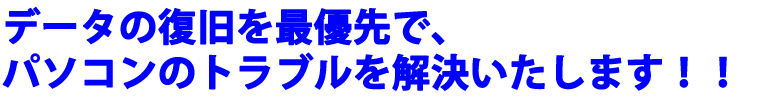 データの復旧を最優先で、パソコンのトラブルを解決いたします!!