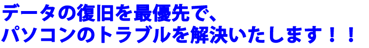 データの復旧を最優先で、パソコンのトラブルを解決いたします！！