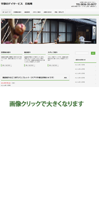 宇部のデイケア 日和庵様 ホームページ