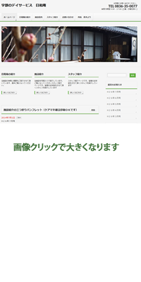 宇部のデイケア　日和庵様 ホームページ