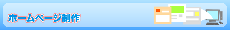 目的に応じたホームページを、お客様の予算の中で制作いたします。